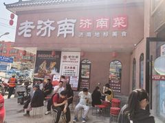 -老济南·地道济南菜(大明湖店)