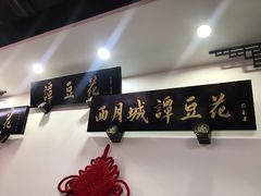 -西月城谭豆花(春熙路店)