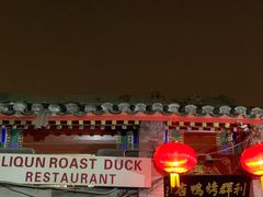 门面-利群烤鸭店(前门店)