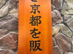 -無邪日式甜品(华润五彩城购物中心店)
