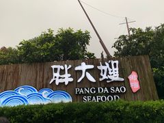 -胖大嫂渔家排档·全海景餐厅(渔村店)