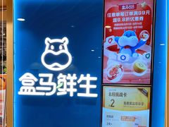 门面-盒马鲜生(和谐广场店)