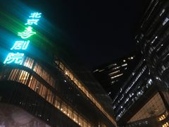 -北京喜剧院