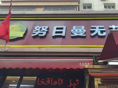 -努日曼无花果抓饭快餐(和田街小区店)