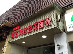 门面-老五鸡丝豆花面粉(瑞金北路68号院店)