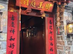 -兰庭玉树·老饭骨家宴(后海店)