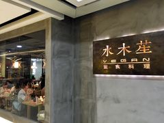 门面-水木苼 蔬食料理
