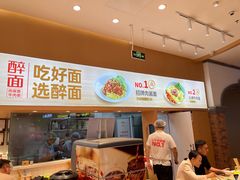 -醉面(大兴凯德店)