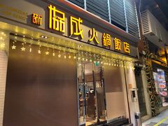 门面-協成海鮮火鍋(老店)