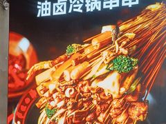 -钢管厂歆瑞源油卤串串香(春熙路太古里店)