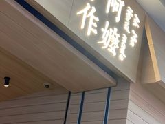 -阿嬷手作(南宁青秀万达店)