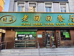 -老回回饺子馆(海洋馆店)