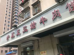 -王三姑牛肉饼
