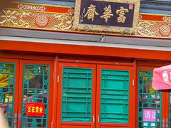 -富华斋饽饽铺·宫廷糕点·伴手礼(护国新天地店)