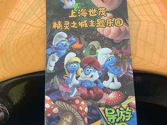 -蓝精灵乐园·世茂精灵之城主题乐园