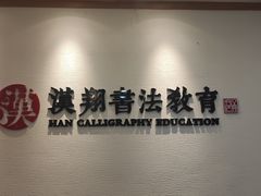 -汉翔书法丨软笔·硬笔·国画(西铁营校区)