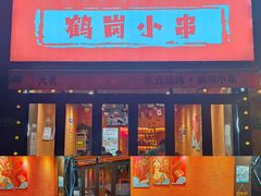 -大茗东北烧烤·鹤岗小串·老式麻辣烫(紫藤路店)