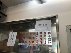 -217笋干馄饨