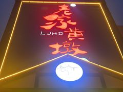 -老家黄墩小错鸡·活海鲜