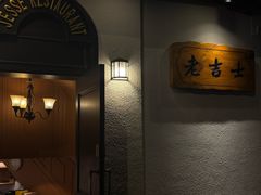 -老吉士酒家(天平路店)