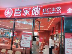-喜家德虾仁水饺(开发区万达店)