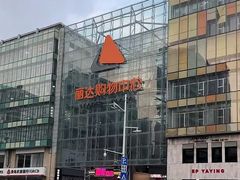 -丽达购物中心(崂山店)
