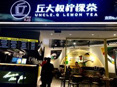 门面-丘大叔柠檬茶(乐峰广场分店)