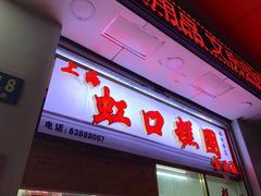 门面-上海虹口糕团(福州路店)