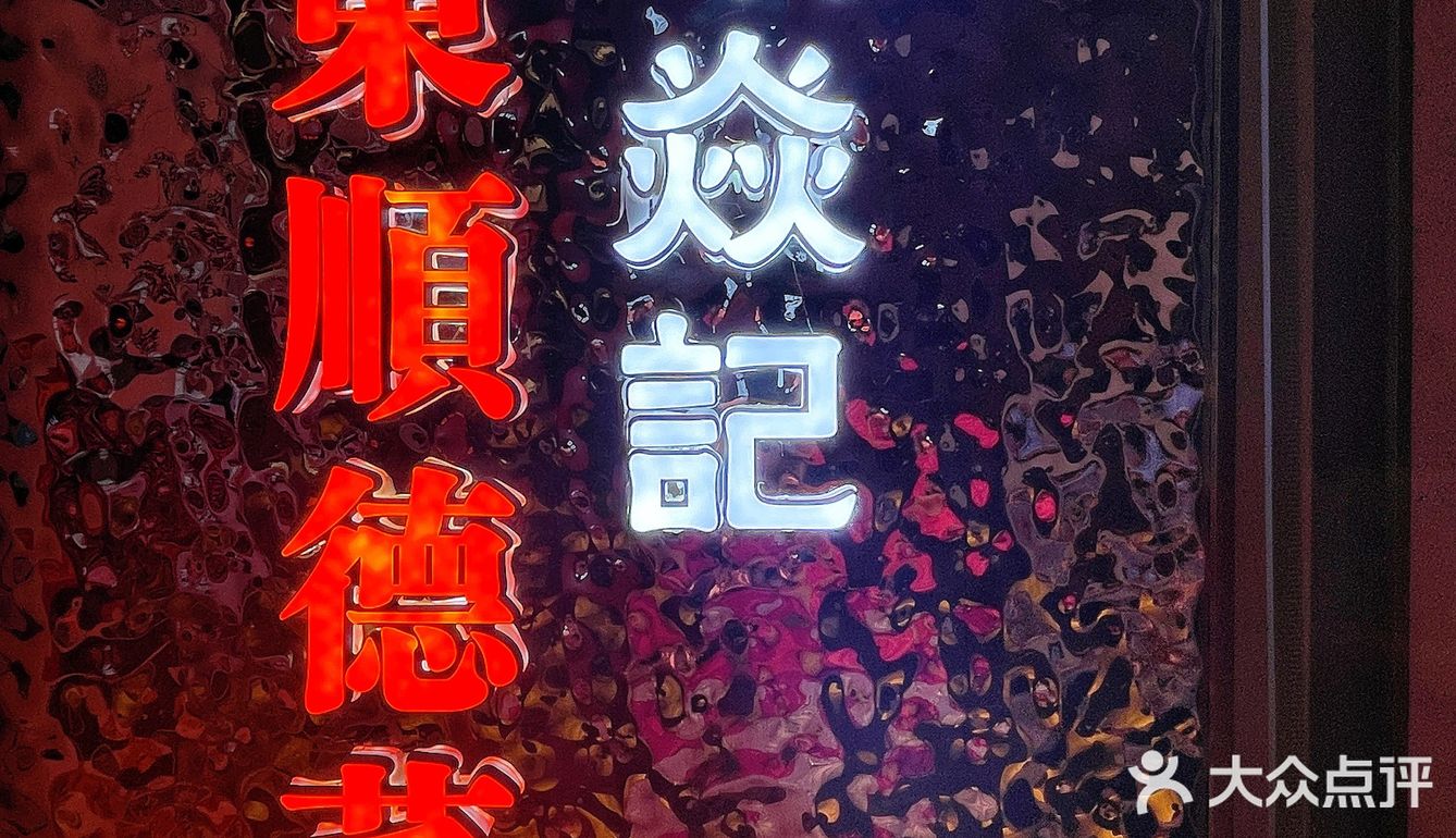 吃完这顿，我想直奔顺德✈️