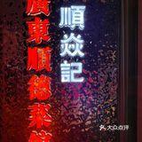 吃完这顿，我想直奔顺德✈️