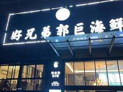 -好兄弟郭巨海鲜(天一阁店)