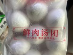 -朱新年·苏式汤团·面点(北寺塔店)