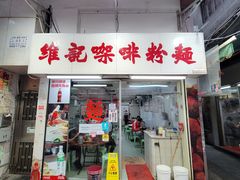 -维记咖啡粉面(福荣街店)