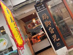 -鸡脚旮旯平江路店
