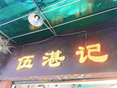 门面-伍湛记 · 广州老字号(龙津中路店)