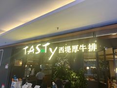 -西堤牛排(北京国瑞店)