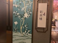 -彩丰楼中餐厅·仁恒洲际酒店