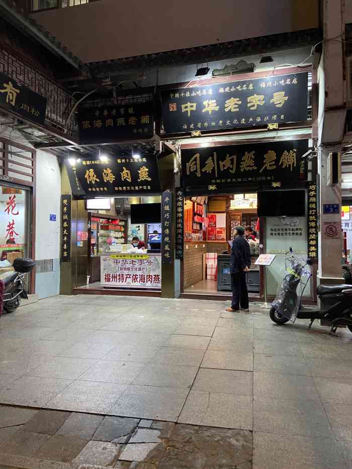 依海肉燕老铺(澳门路店)-"| 依海肉燕老铺 | 经过机场大巴一个.