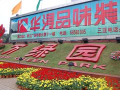 -万绿园