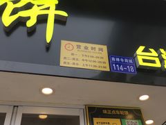 门面-味正点车轮饼可丽饼(南禅寺店)