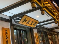 -老土灶民间菜(跃进桥店)