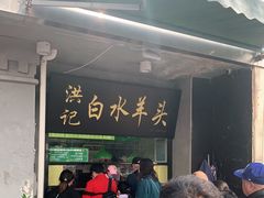 门面-洪记白水羊头(天坛店)