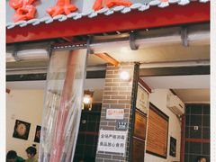 门面-古真记钵钵鸡(总店)