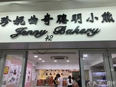 门面-珍妮曲奇聪明小熊(上环店)