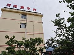 -刘艳黄牛肉(九襄店)