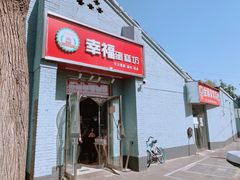 门面-幸福蛋糕坊(金顶街店)