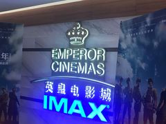 -英皇电影城(英皇集团中心IMAX店)