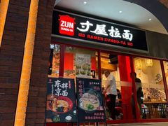 -寸屋拉面(凯德晶萃店)