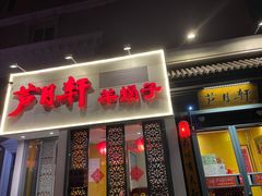 门面-芦月轩羊蝎子(劲松店)