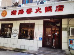 -湘肠香火锅店(团结湖店)